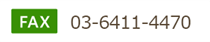 FAX 03-6411-4470
